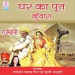 Ghar Ka Puat Kawara (Rajasthani Lok Geet) - Bhagwan Sahaay Sain Song Download
